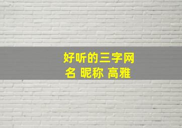 好听的三字网名 昵称 高雅